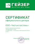 Сертификат официального дилера ТМ Гейзер 2021