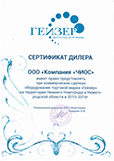 Сертификат официального дилера ТМ Гейзер 2015-16 
