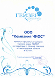 Сертификат официального дилера ТМ Гейзер 2010
