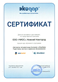 Сертификат о обучении сотрудников в компании Экодар