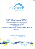 Сертификат официального дилера ТМ Гейзер 2009