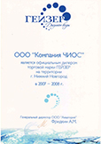 Сертификат официального дилера ТМ Гейзер 2007-2008 