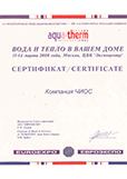 Сертификат участника выставки aqua-therm 2008