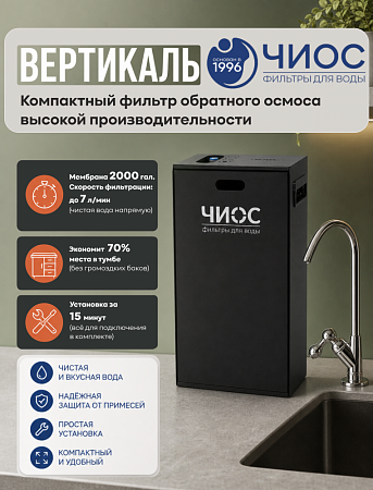 Водоочиститель Вертикаль 2000 - фото